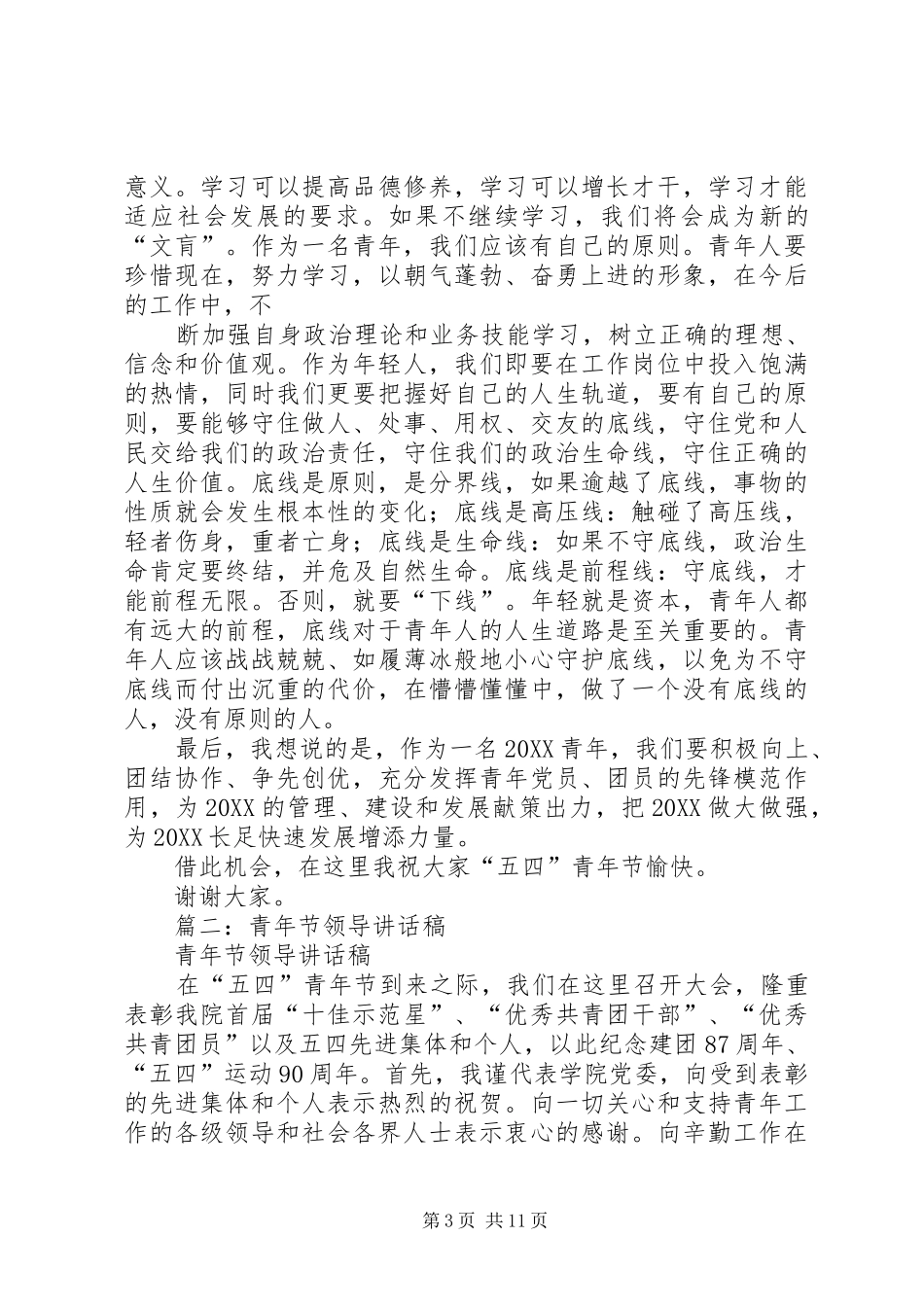 2024年五四青年节讲话稿_第3页