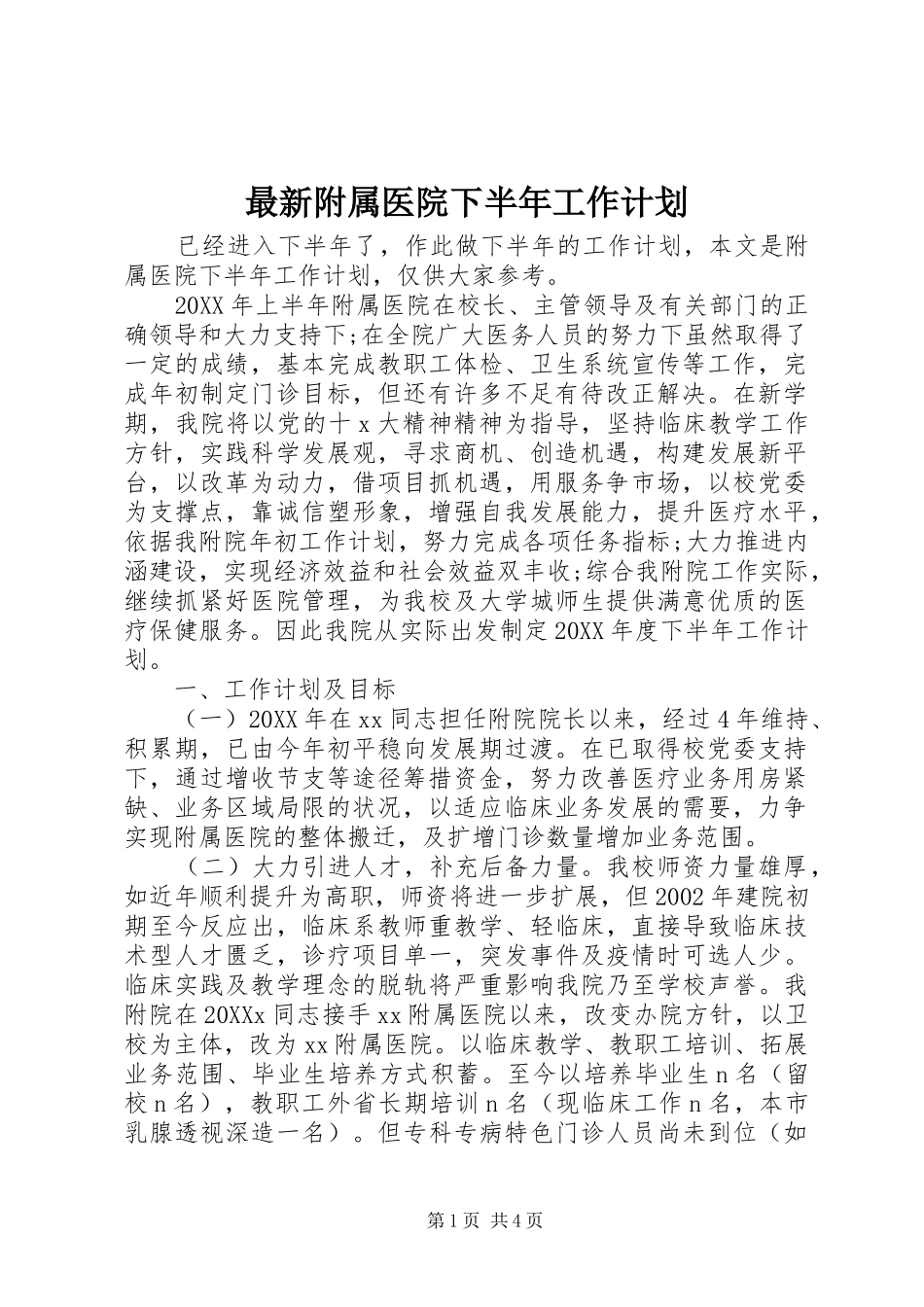 2024年最新附属医院下半年工作计划_第1页