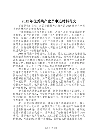 2024年优秀共产党员事迹材料范文