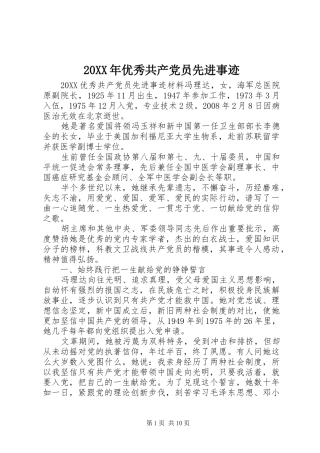 2024年优秀共产党员先进事迹