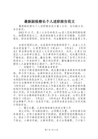 2024年最新副检察长个人述职报告范文