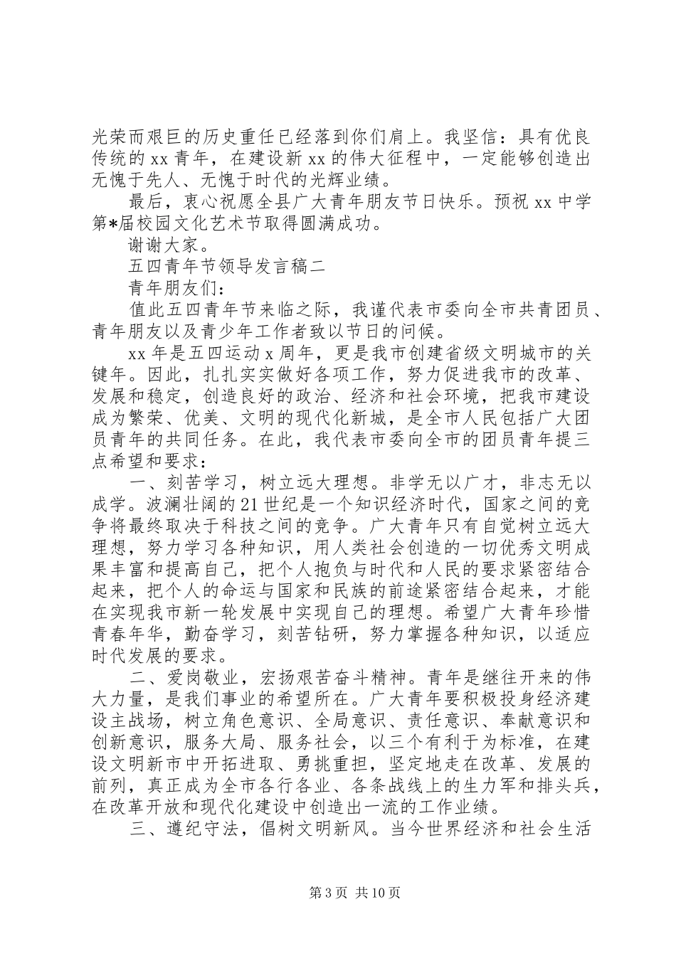 2024年五四青年节领导讲话稿_第3页