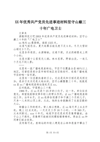 2024年优秀共产党员先进事迹材料坚守山巅三十年广电卫士