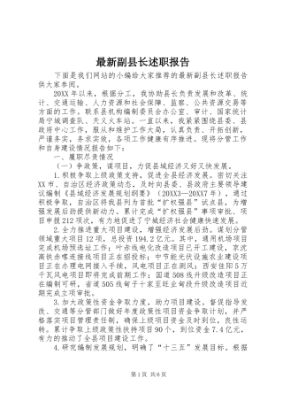 2024年最新副县长述职报告