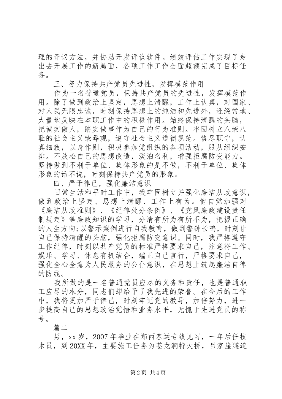 2024年优秀共产党员先进事迹材料两篇_第2页