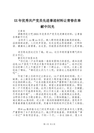 2024年优秀共产党员先进事迹材料让青春在奉献中闪光
