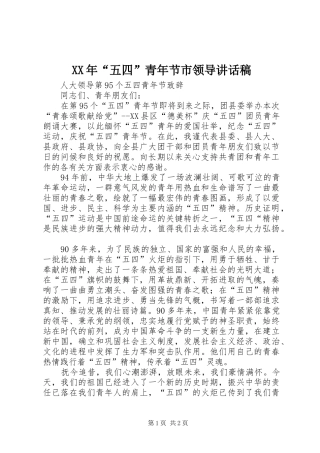 2024年五四青年节市领导致辞稿