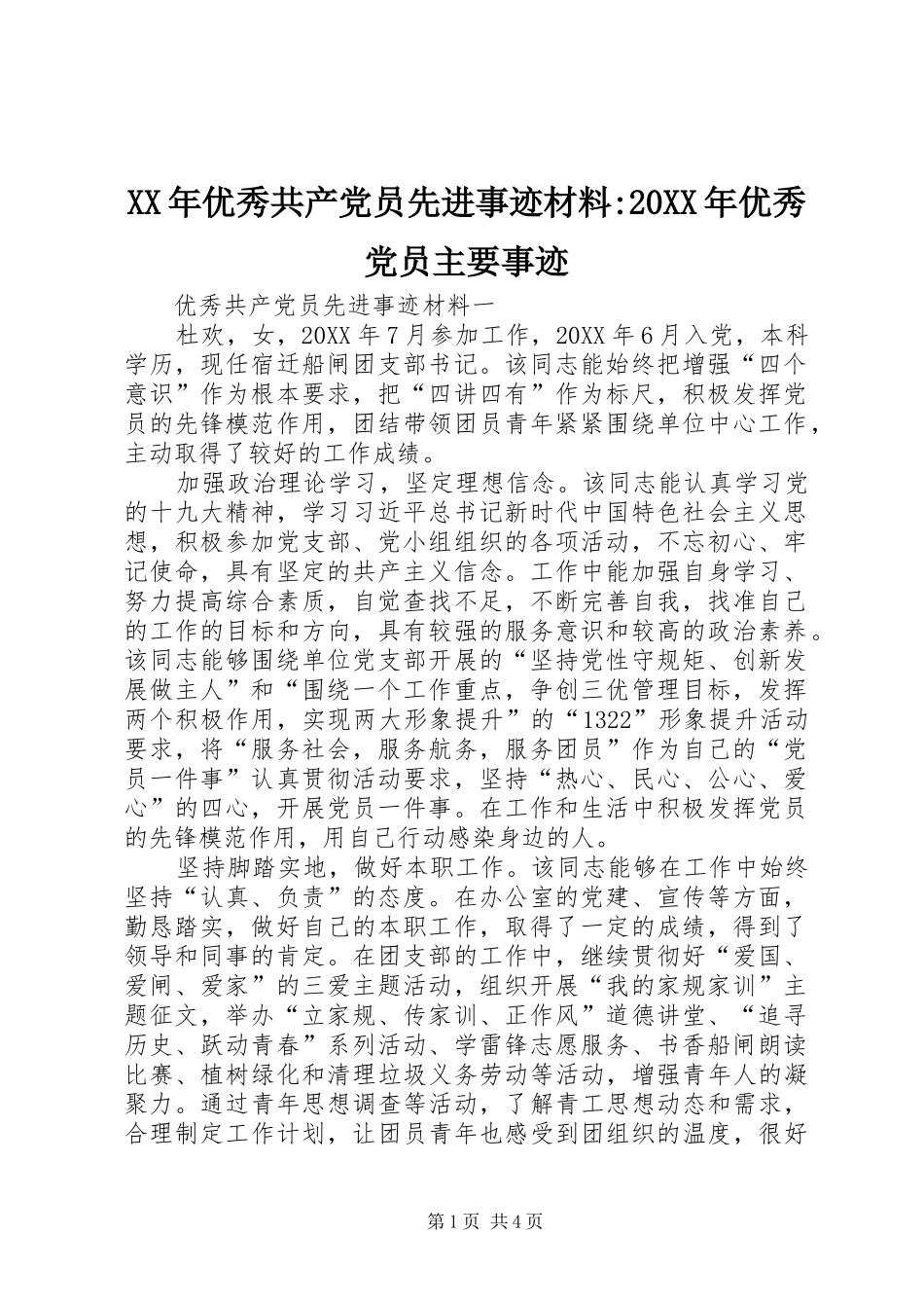 2024年优秀共产党员先进事迹材料优秀党员主要事迹_第1页