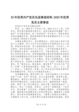 2024年优秀共产党员先进事迹材料优秀党员主要事迹
