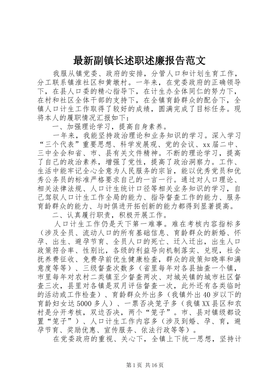 2024年最新副镇长述职述廉报告范文_第1页