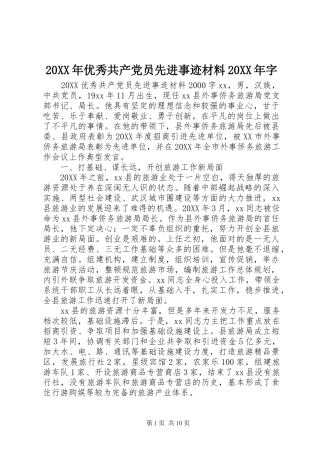 2024年优秀共产党员先进事迹材料字
