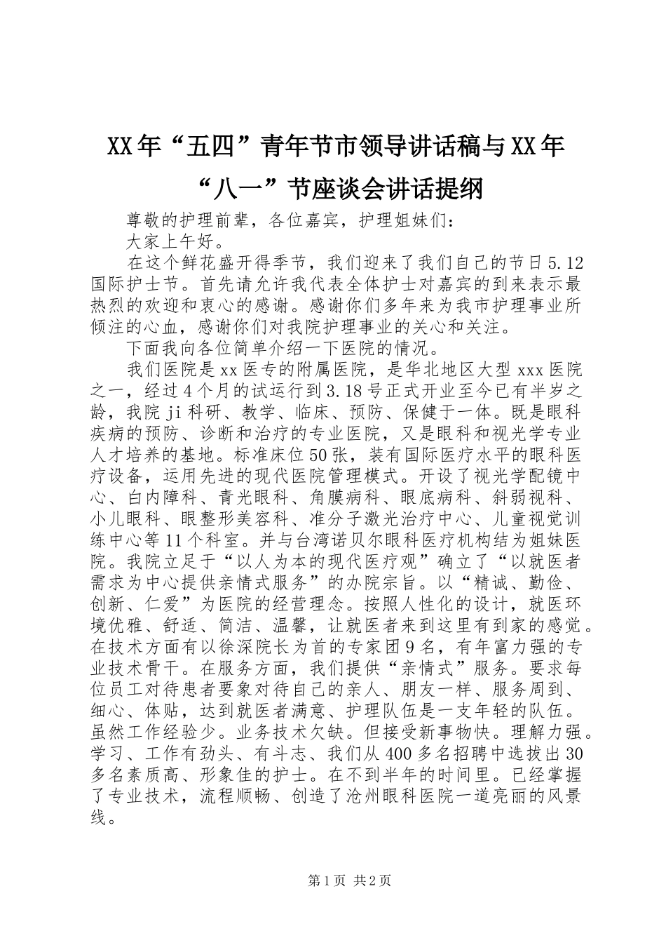 2024年五四青年节市领导致辞稿与八一节座谈会致辞提纲_第1页