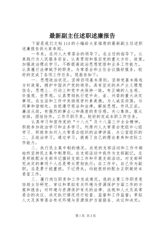 2024年最新副主任述职述廉报告