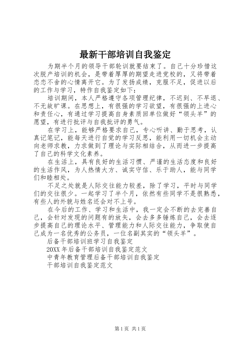 2024年最新干部培训自我鉴定_第1页