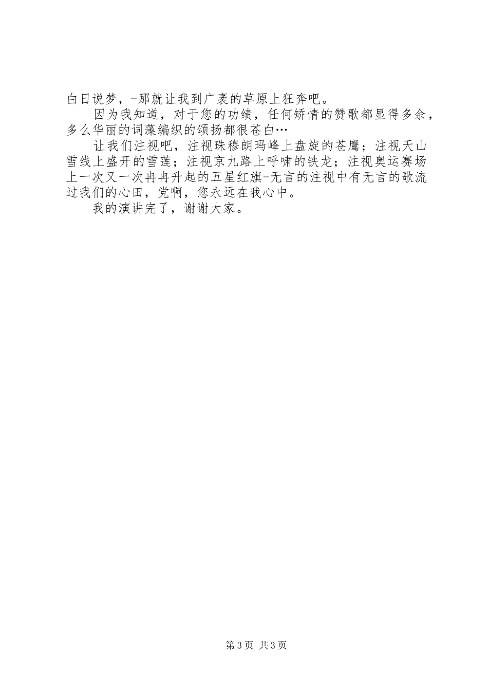 2024年五四青年节市领导致辞稿与党在我心中演讲稿_第3页