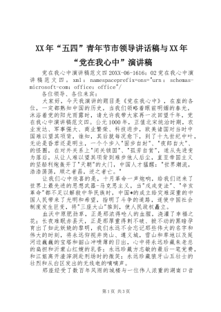 2024年五四青年节市领导致辞稿与党在我心中演讲稿