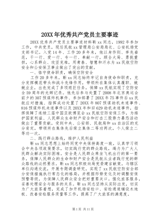 2024年优秀共产党员主要事迹
