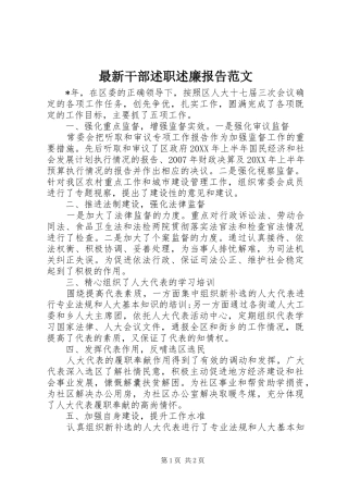 2024年最新干部述职述廉报告范文