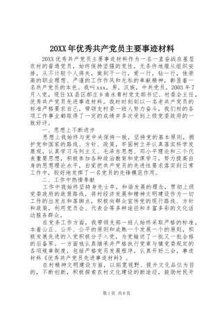 2024年优秀共产党员主要事迹材料
