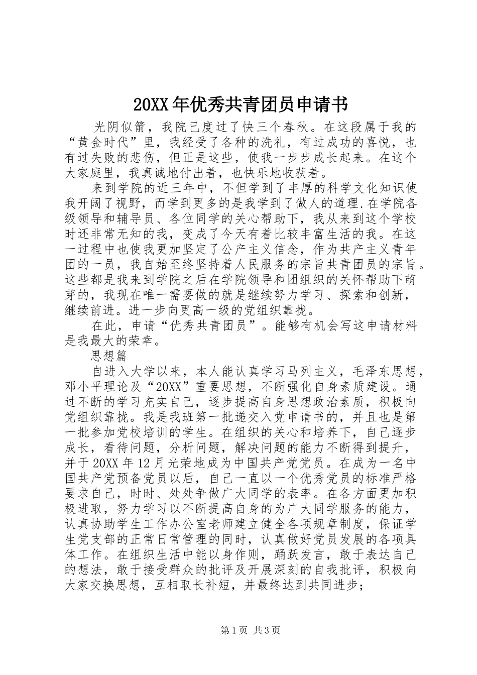 2024年优秀共青团员申请书_第1页