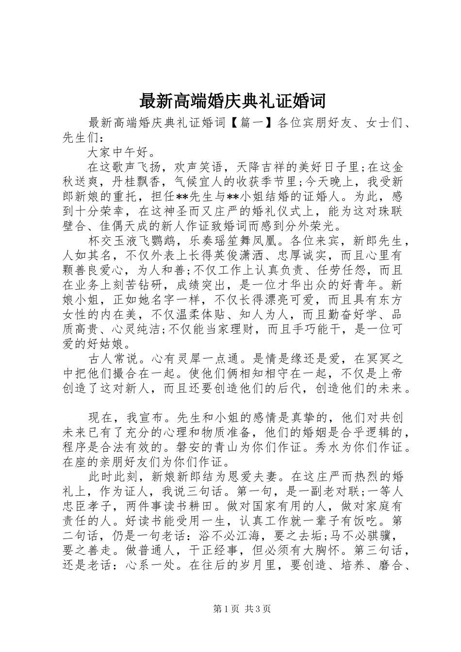 2024年最新高端婚庆典礼证婚词_第1页