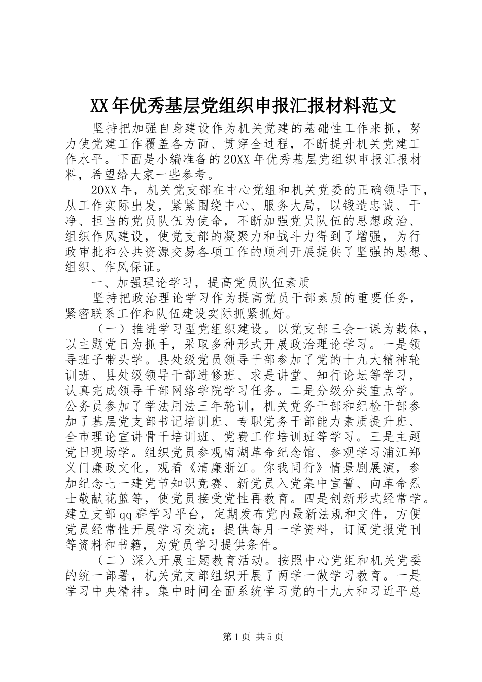 2024年优秀基层党组织申报汇报材料范文_第1页
