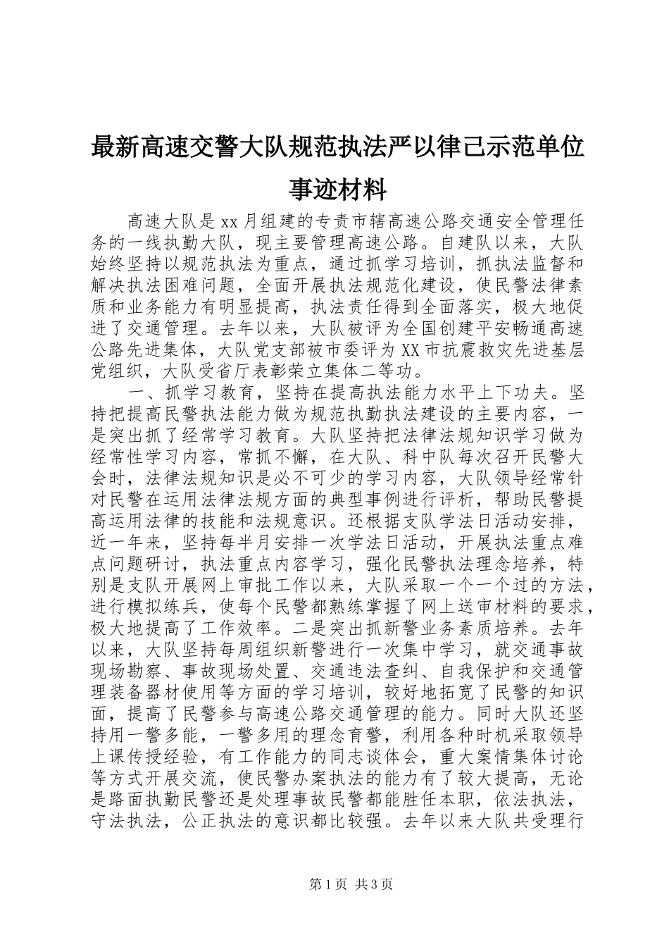 2024年最新高速交警大队规范执法严以律己示范单位事迹材料_第1页
