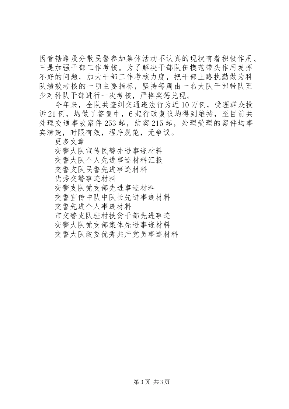 2024年最新高速交警大队规范执法严以律己示范单位事迹材料_第3页