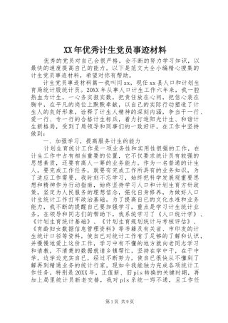 2024年优秀计生党员事迹材料