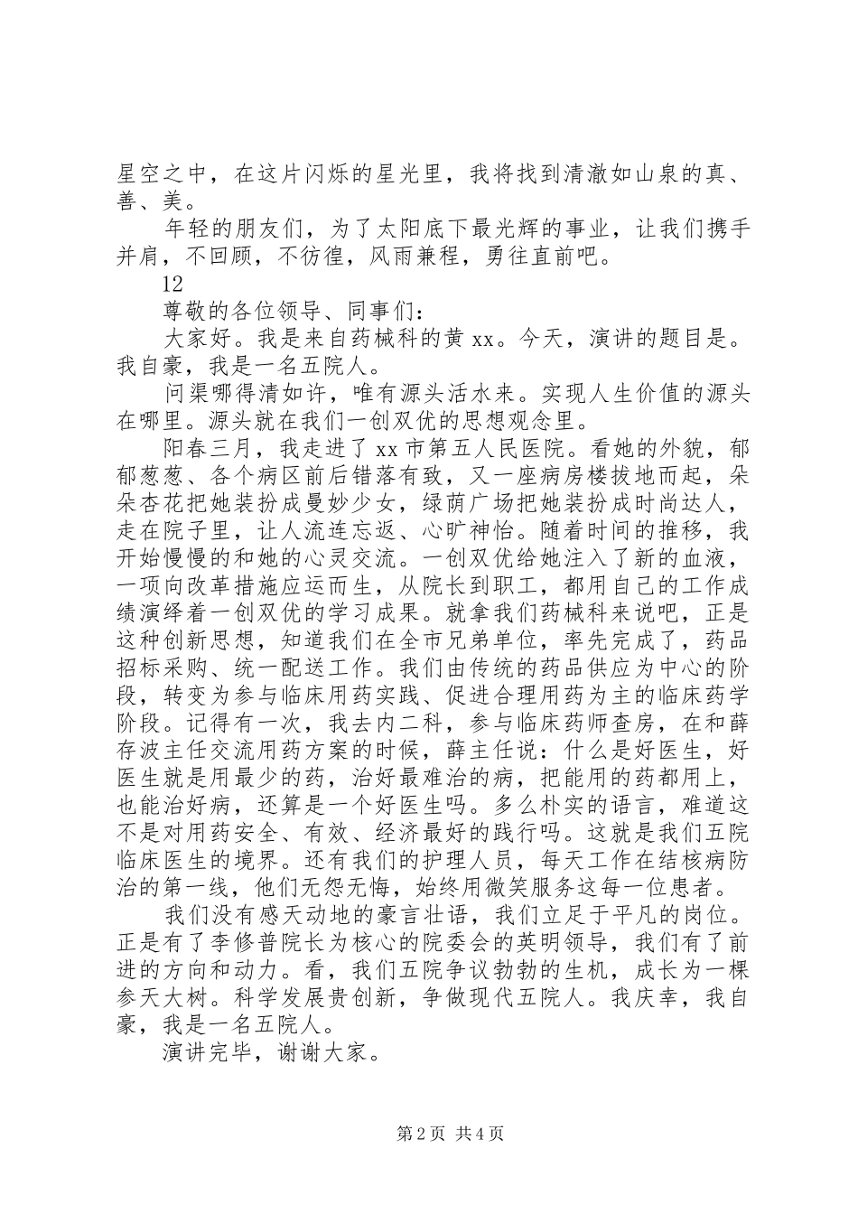 2024年优秀教师爱岗敬业演讲稿_第2页