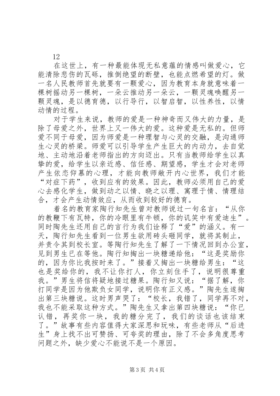 2024年优秀教师爱岗敬业演讲稿_第3页