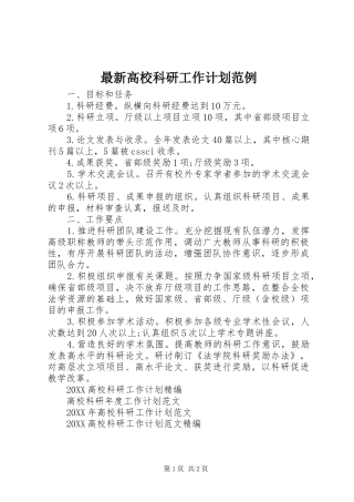 2024年最新高校科研工作计划范例