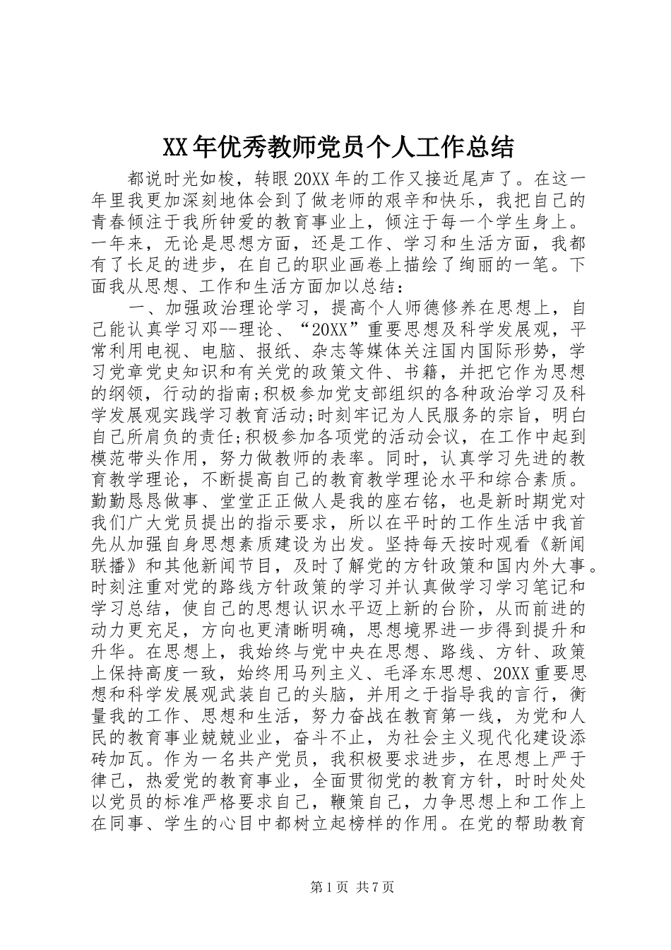 2024年优秀教师党员个人工作总结_第1页