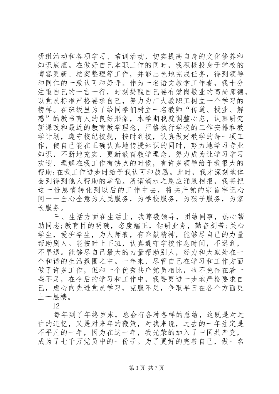 2024年优秀教师党员个人工作总结_第3页