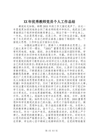 2024年优秀教师党员个人工作总结