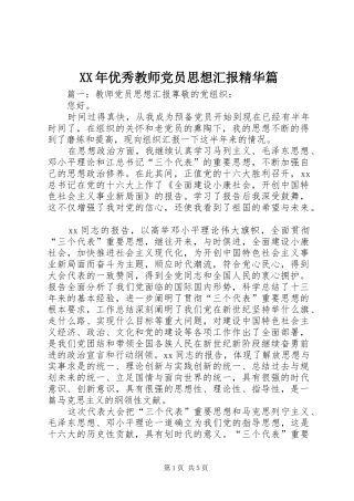 2024年优秀教师党员思想汇报精华篇