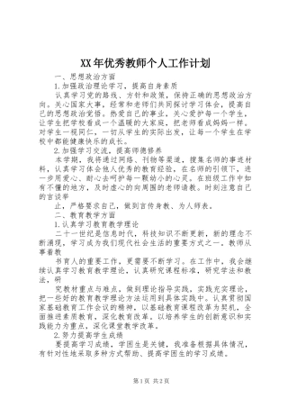 2024年优秀教师个人工作计划