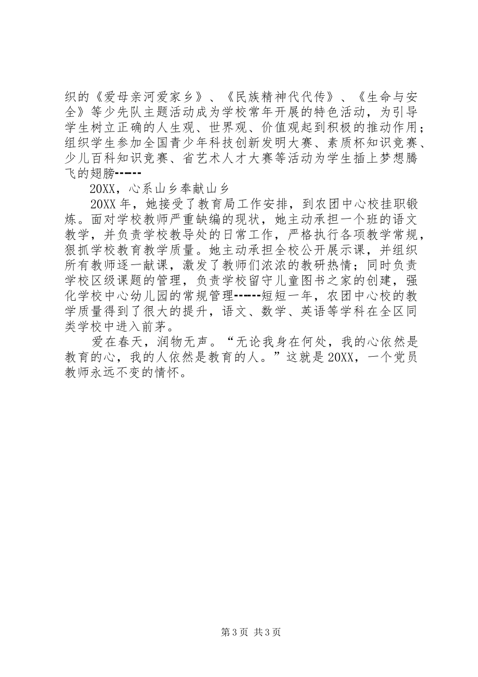 2024年优秀教师事迹材料_第3页
