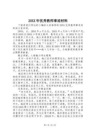 2024年优秀教师事迹材料