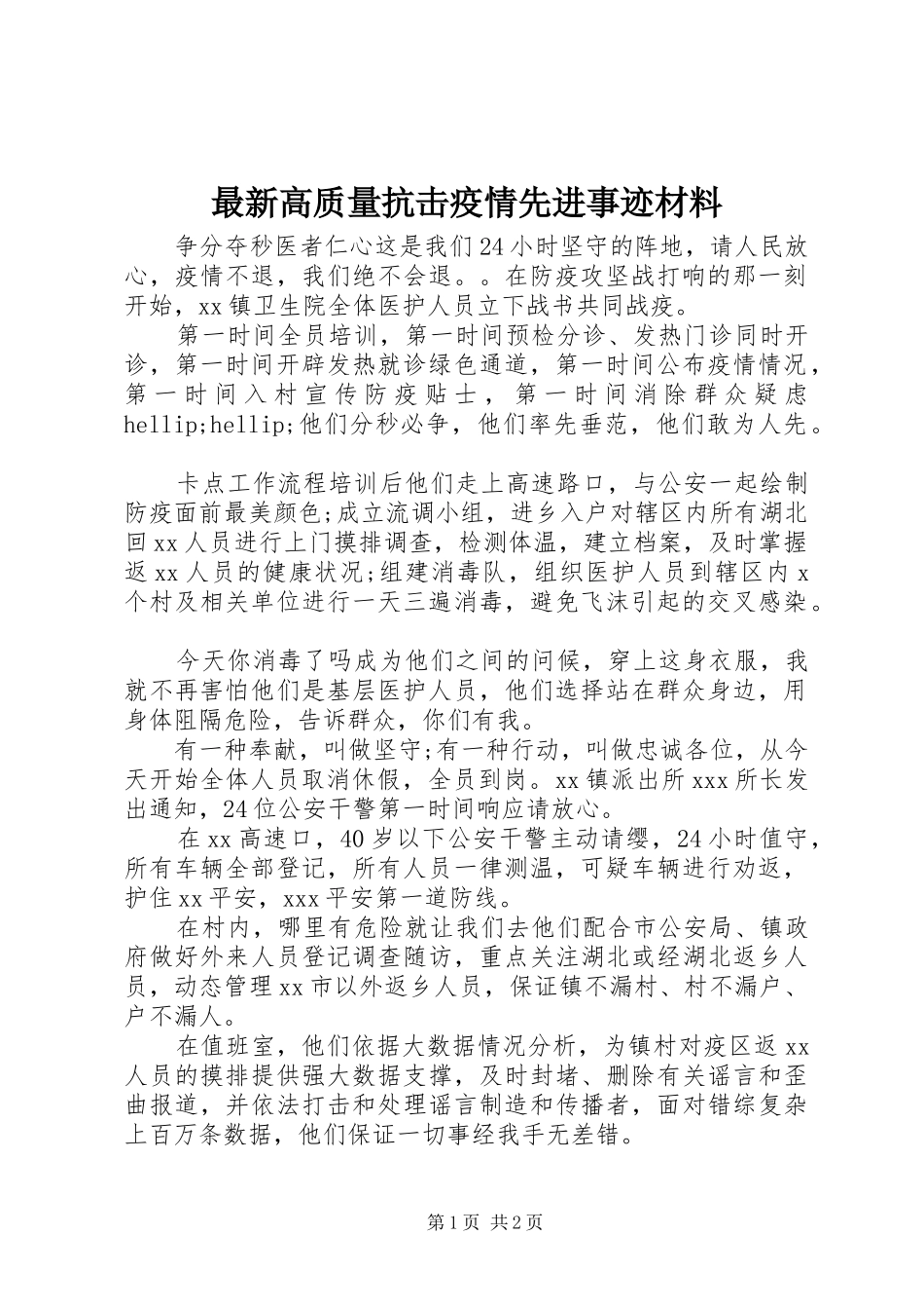 2024年最新高质量抗击疫情先进事迹材料_第1页