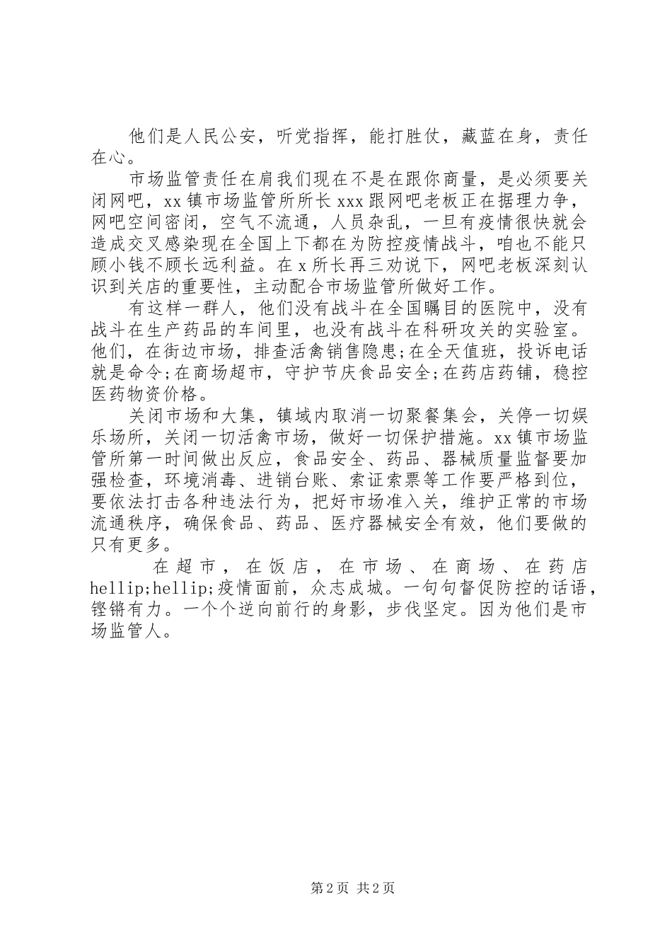 2024年最新高质量抗击疫情先进事迹材料_第2页