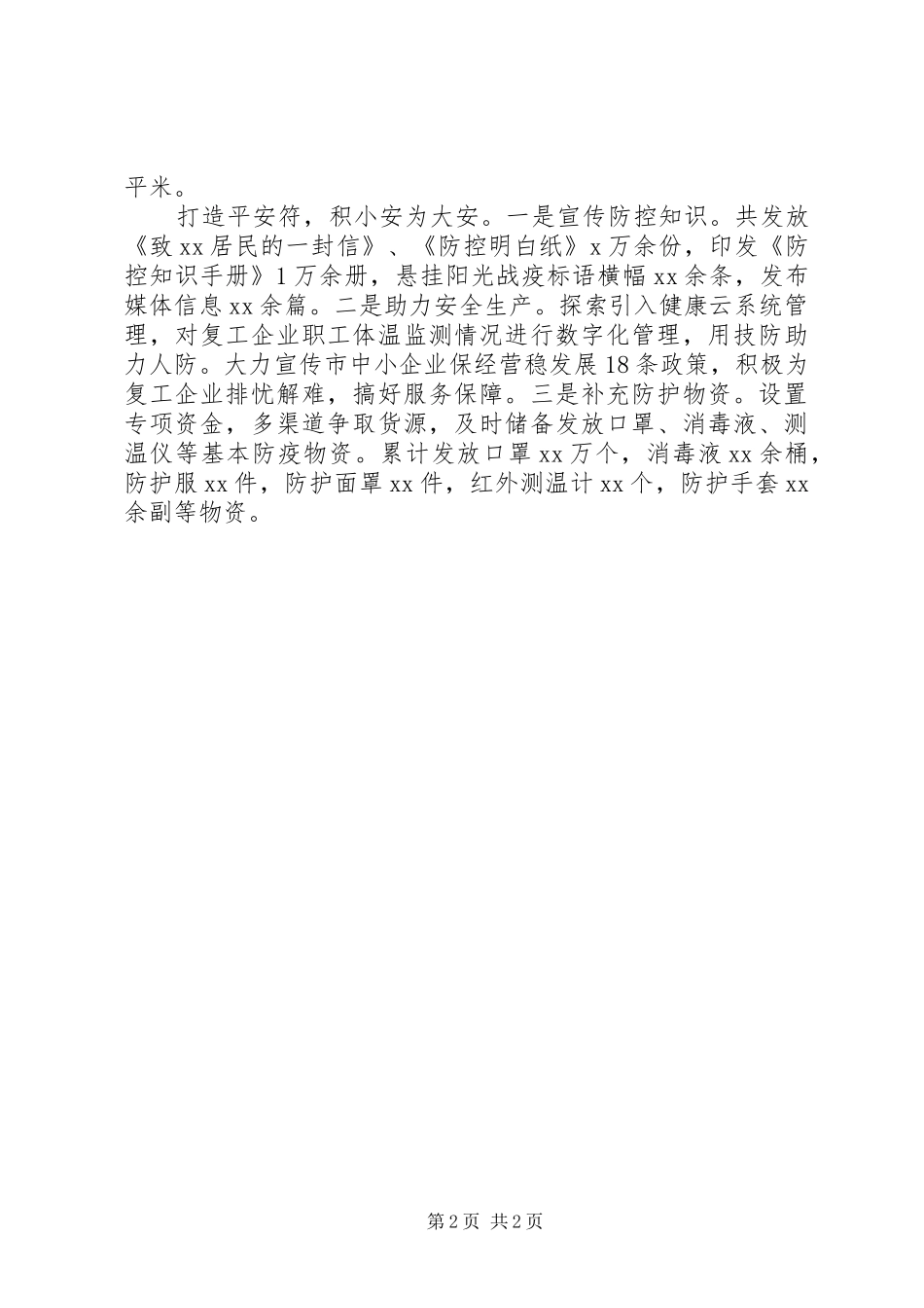 2024年最新高质量抗疫先进事迹材料_第2页