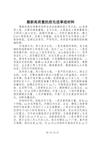 2024年最新高质量抗疫先进事迹材料