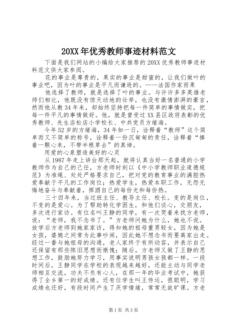 2024年优秀教师事迹材料范文_第1页