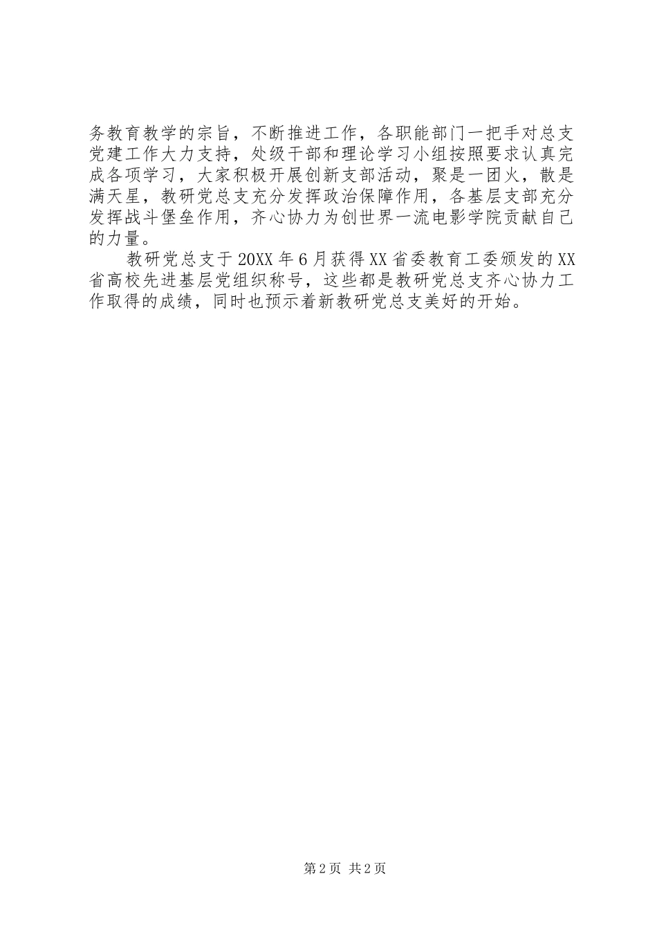 2024年优秀教研党总支先进事迹材料_第2页