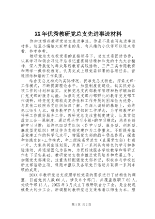 2024年优秀教研党总支先进事迹材料