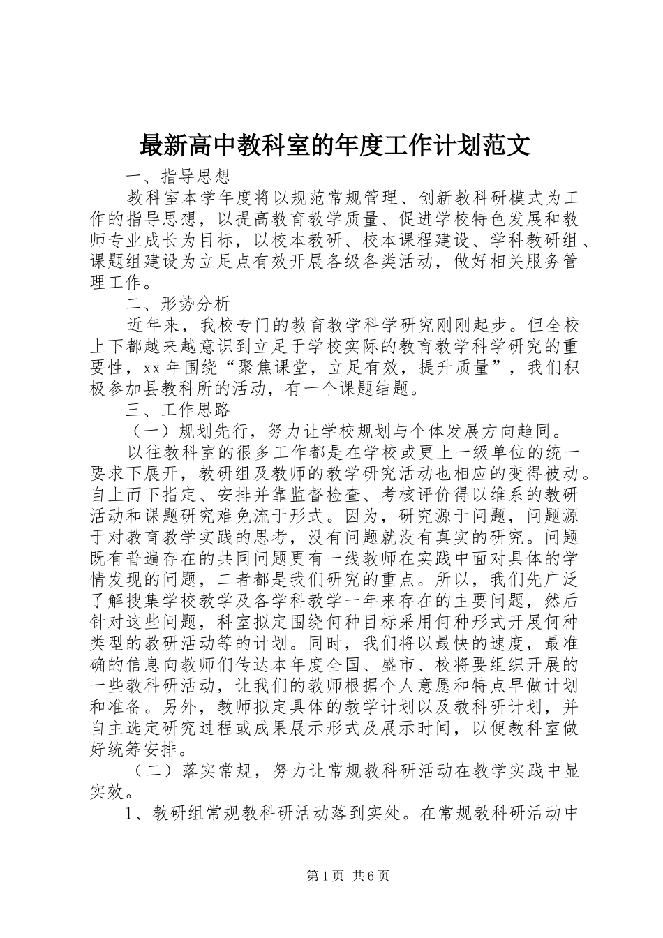 2024年最新高中教科室的年度工作计划范文_第1页