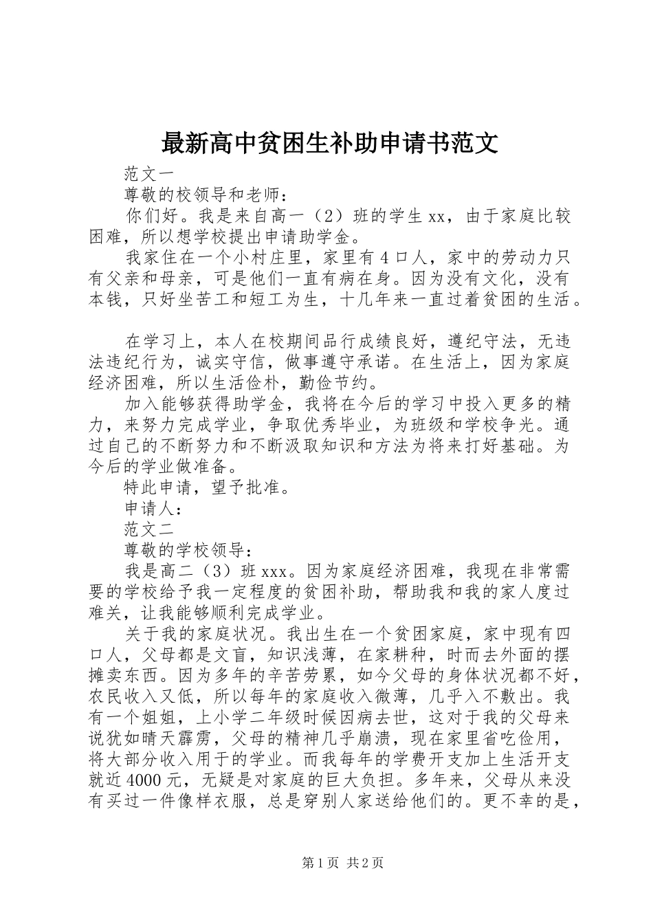 2024年最新高中贫困生补助申请书范文_第1页