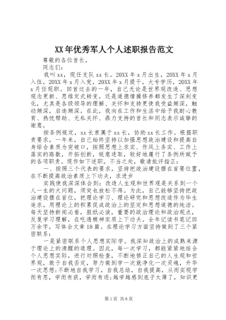 2024年优秀军人个人述职报告范文