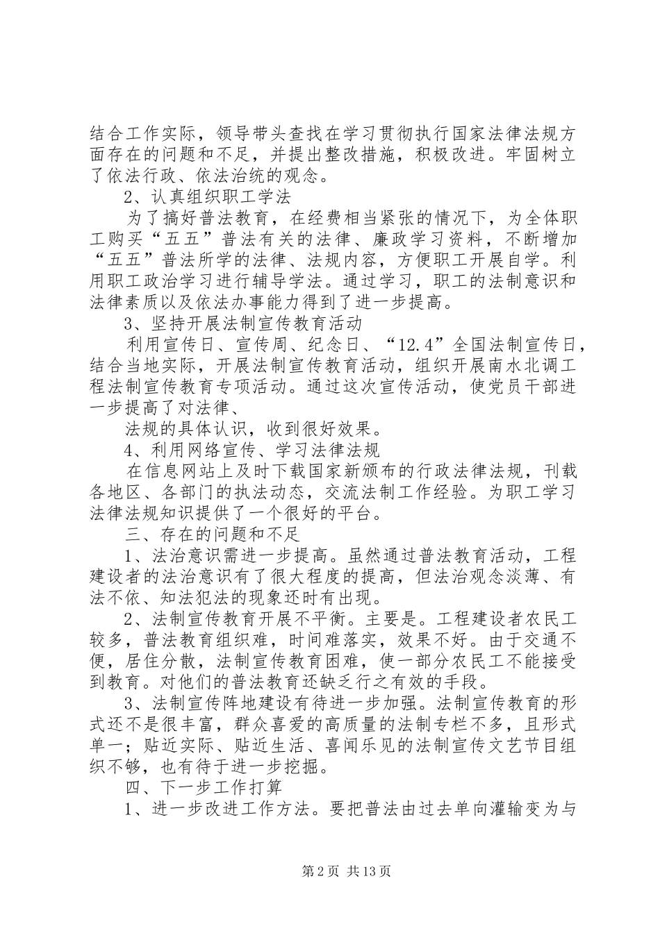 2024年五五普法自查报告南水北调东线第一期工程_第2页